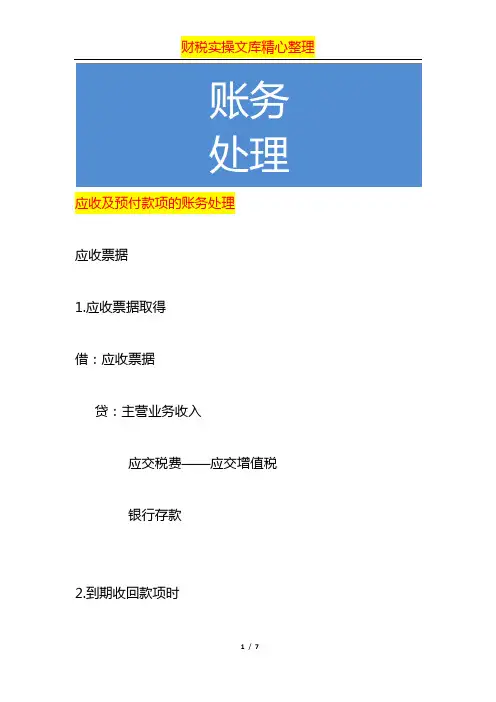 应收及预付款项的账务处理