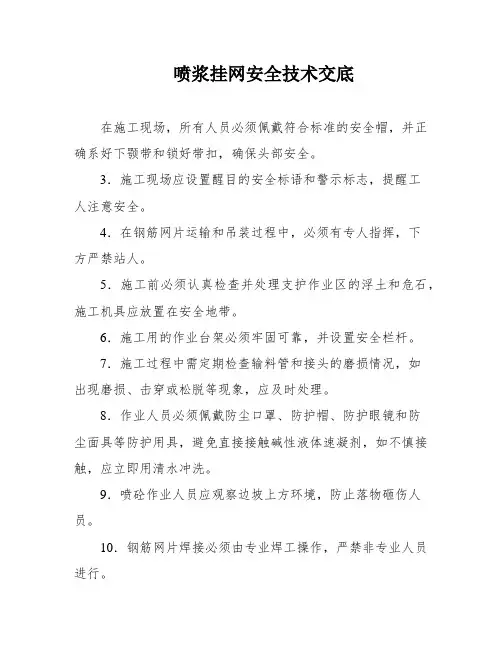 喷浆挂网安全技术交底