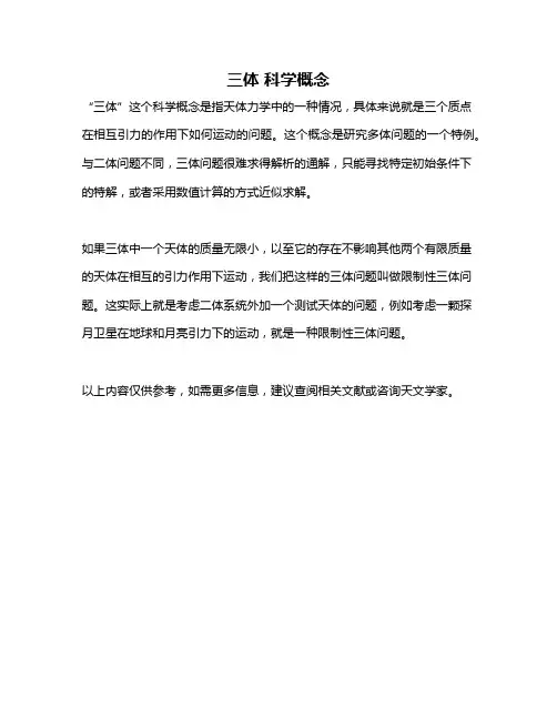 三体 科学概念