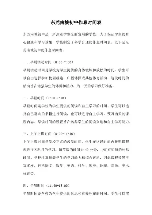 东莞南城初中作息时间表