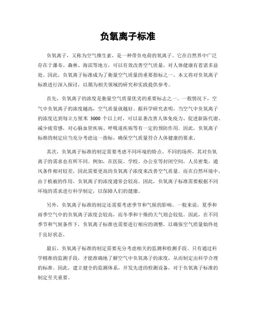 负氧离子标准