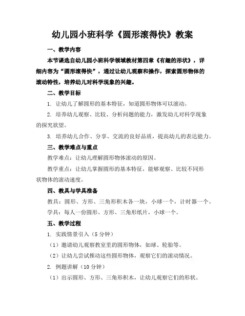 幼儿园小班科学《圆形滚得快》教案