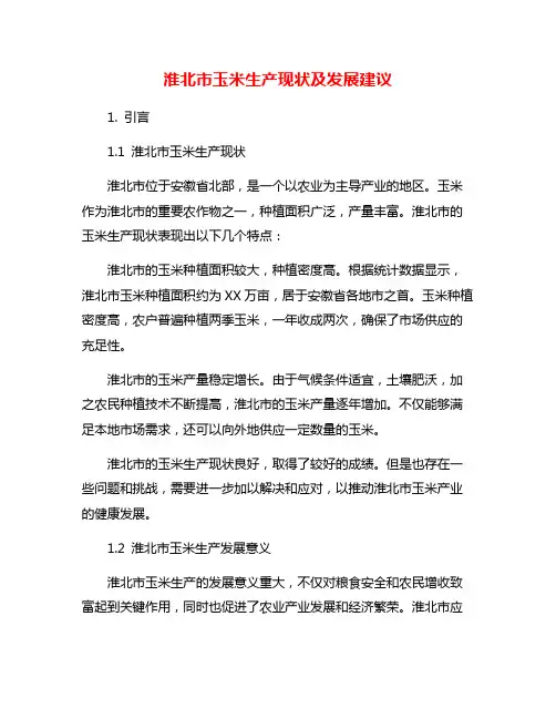 淮北市玉米生产现状及发展建议