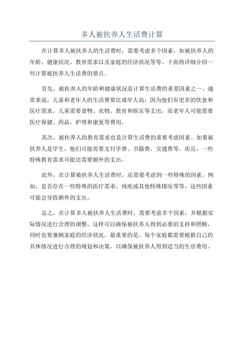 多人被扶养人生活费计算