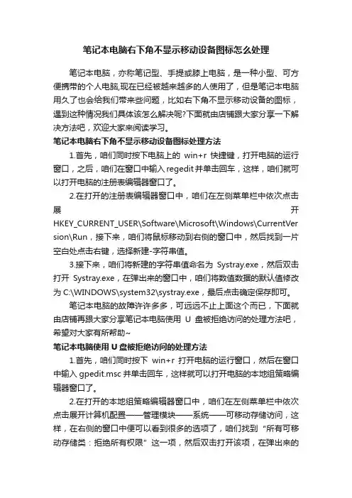 笔记本电脑右下角不显示移动设备图标怎么处理