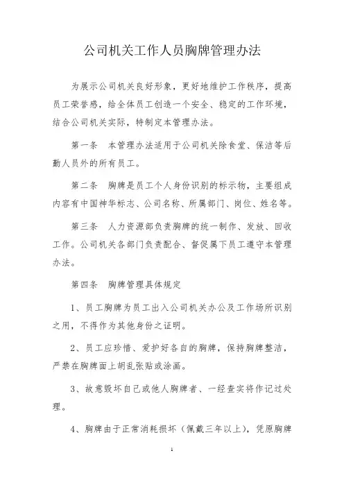 公司机关工作人员胸牌管理办法