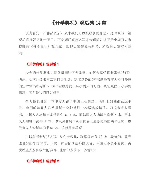 《开学典礼》观后感14篇