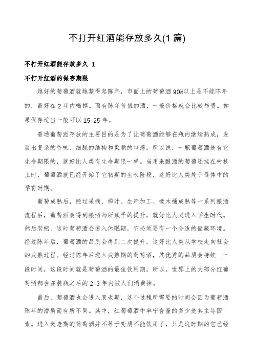 不打开红酒能存放多久(1篇)