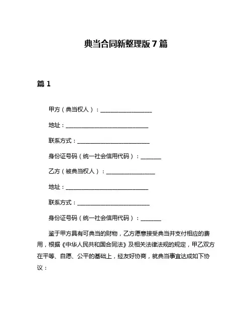 典当合同新整理版7篇
