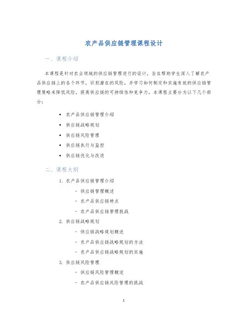 农产品供应链管理课程设计