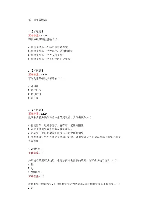 在线网课学习知道《物流系统仿真技术(山东交通学院)》单元测试考核答案