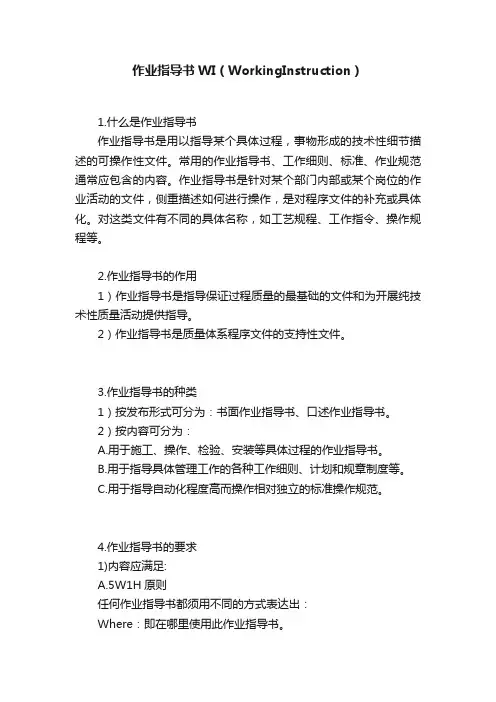 作业指导书WI（WorkingInstruction）