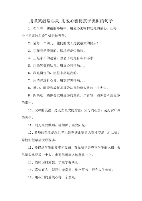 用微笑温暖心灵,用爱心善待孩子类似的句子