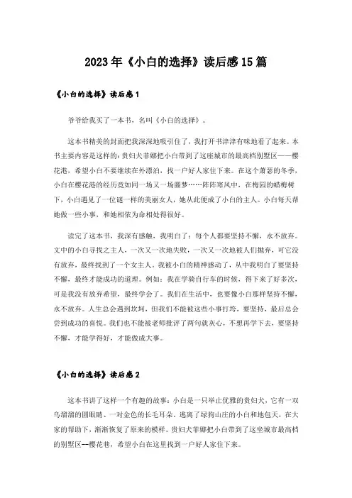 2023年《小白的选择》读后感15篇