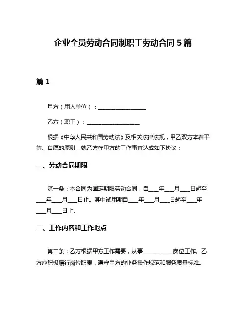企业全员劳动合同制职工劳动合同5篇
