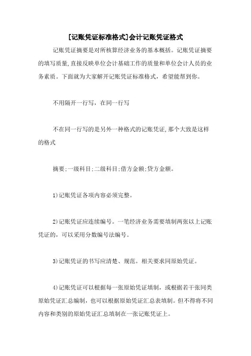 [记账凭证标准格式]会计记账凭证格式