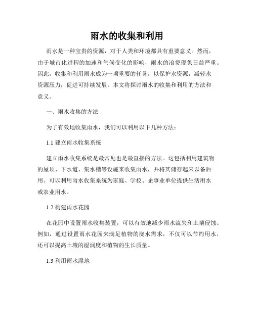 雨水的收集和利用