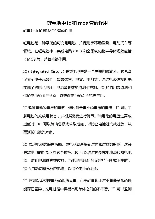 锂电池中ic和mos管的作用