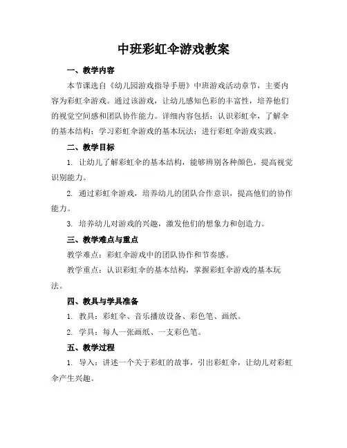 中班彩虹伞游戏教案