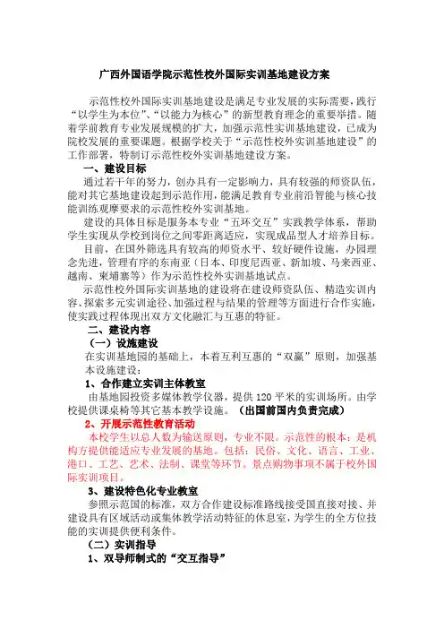 广西外国语学院示范性校外实训基地建设方案
