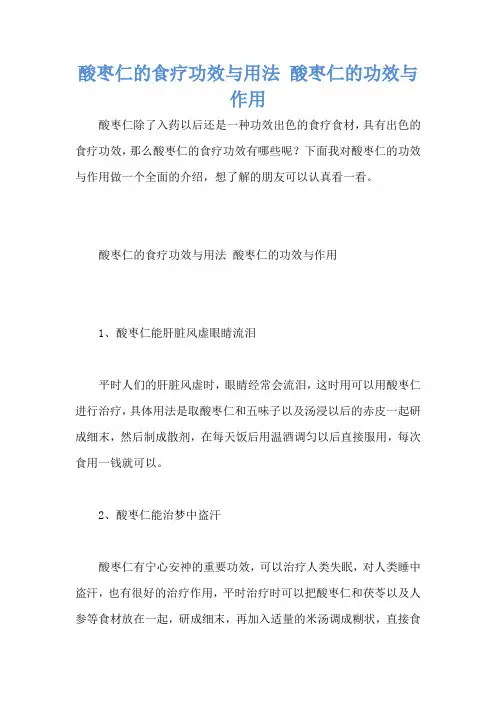酸枣仁的食疗功效与用法 酸枣仁的功效与作用
