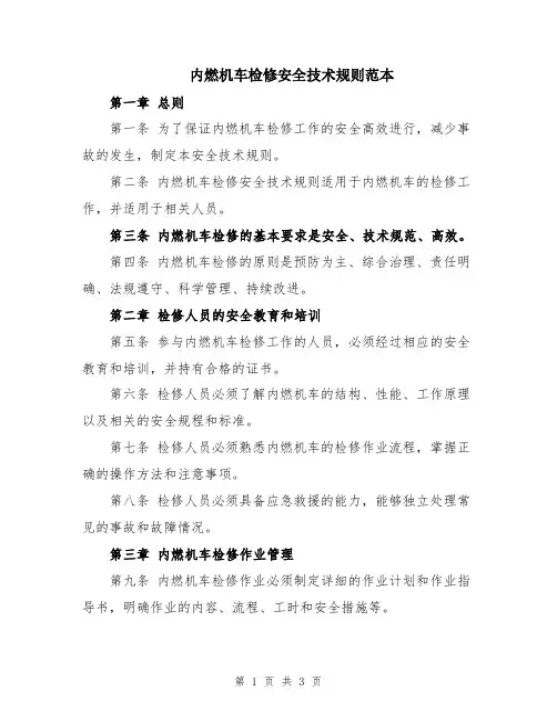内燃机车检修安全技术规则范本