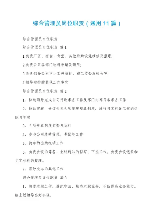 综合管理员岗位职责(通用11篇)