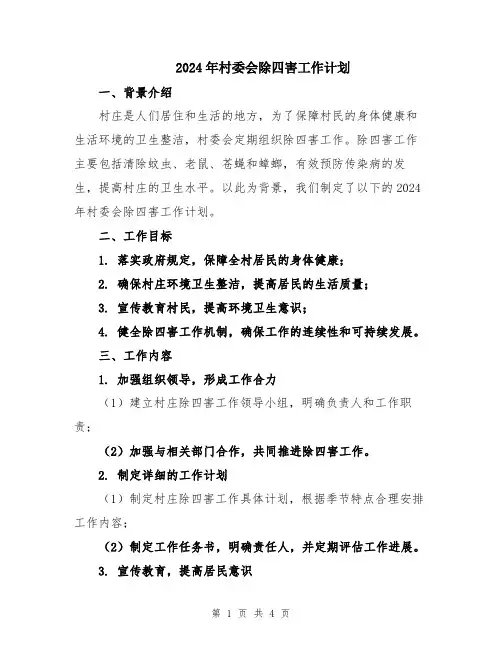 2024年村委会除四害工作计划