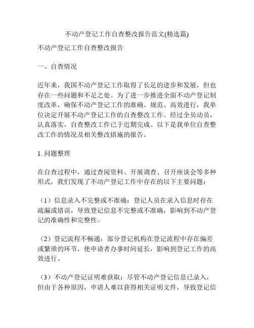 不动产登记工作自查整改报告范文(精选篇)