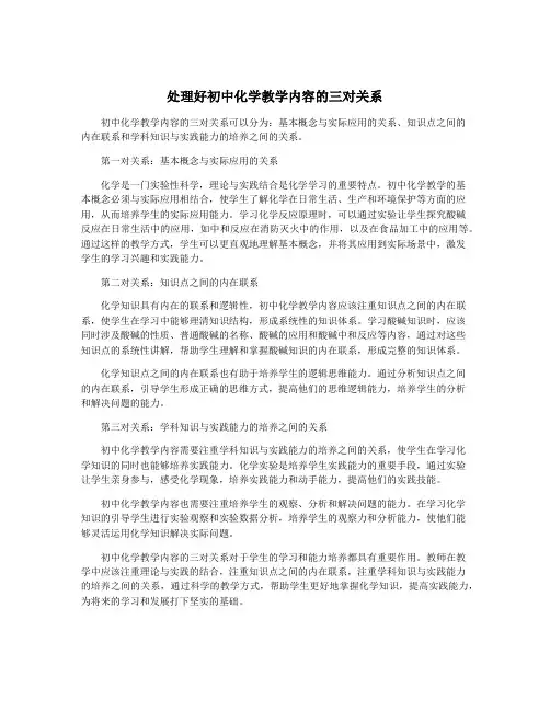 处理好初中化学教学内容的三对关系