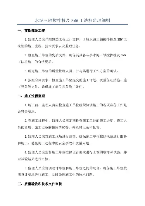 水泥三轴搅拌桩及SMW工法桩监理细则