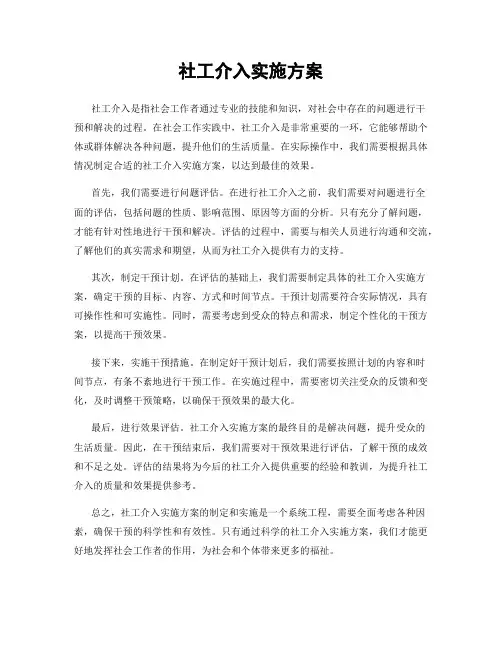 社工介入实施方案