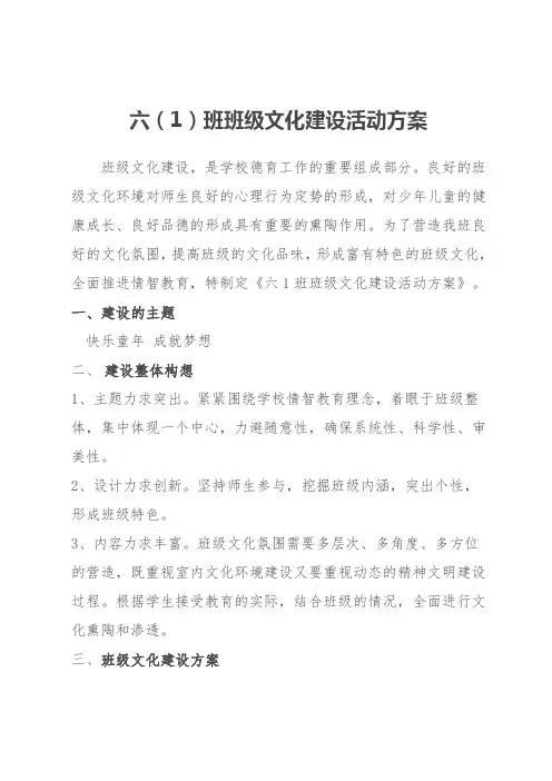 六(1)班班级文化建设活动方案