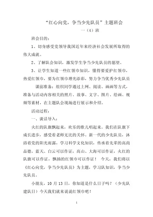 “红心向党，争当少先队员”主题班会