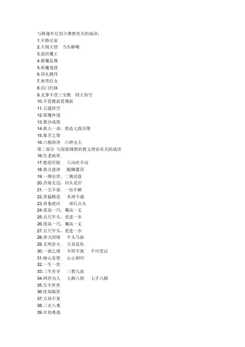 与释迦牟尼创立佛教有关的成语