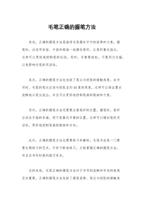 毛笔正确的握笔方法