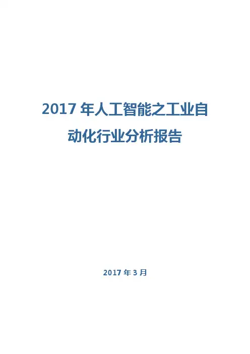 2017年人工智能之工业自动化行业分析报告