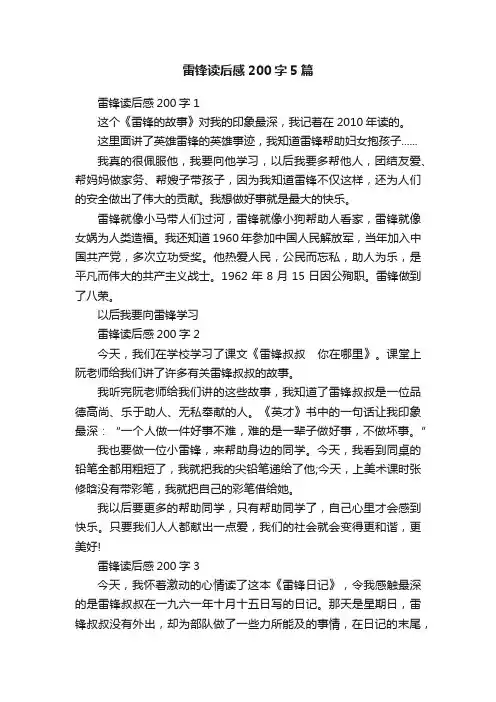 雷锋读后感200字5篇