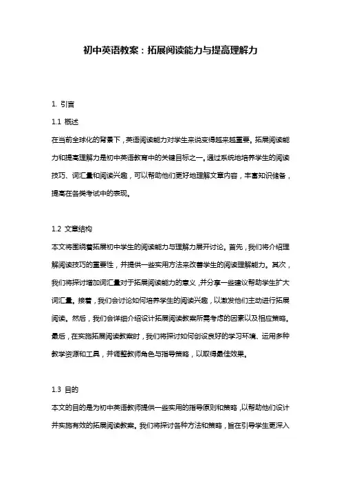 初中英语教案：拓展阅读能力与提高理解力