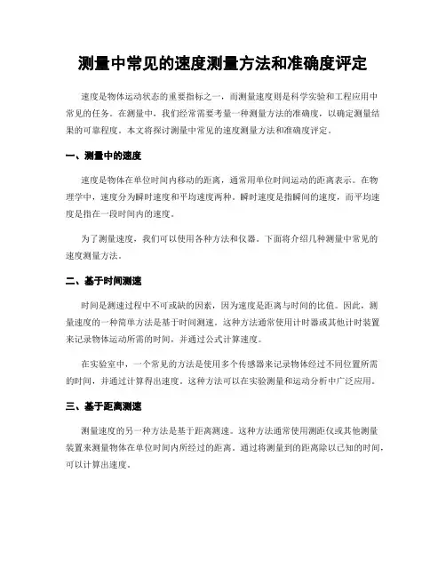 测量中常见的速度测量方法和准确度评定