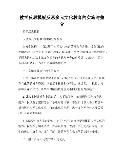 教学反思模板反思多元文化教育的实施与整合