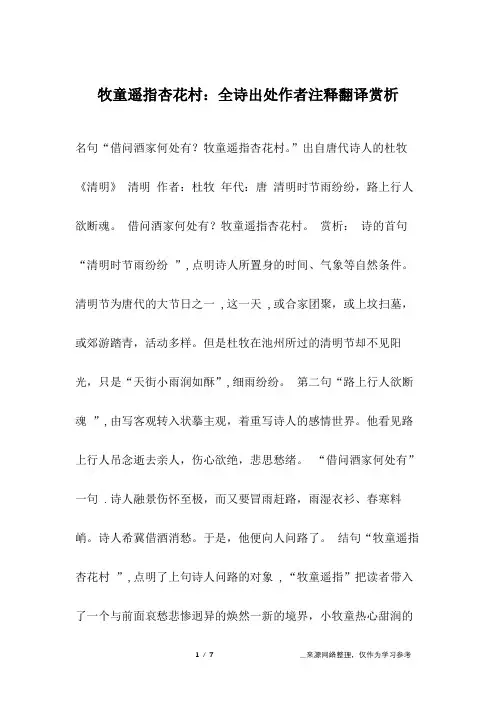 牧童遥指杏花村：全诗出处作者注释翻译赏析