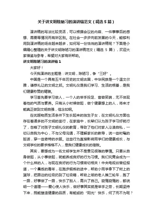 关于讲文明除陋习的演讲稿范文（精选5篇）