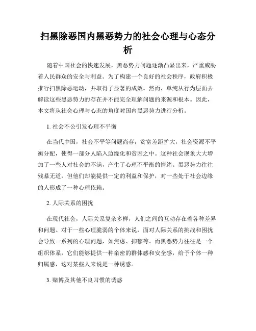 扫黑除恶国内黑恶势力的社会心理与心态分析