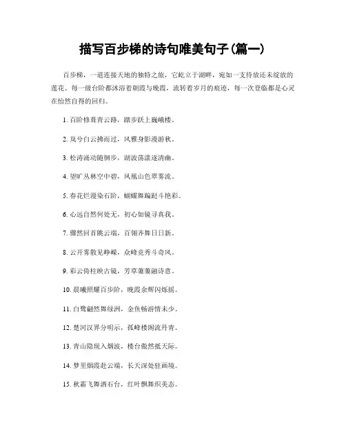描写百步梯的诗句唯美句子(精选两篇)