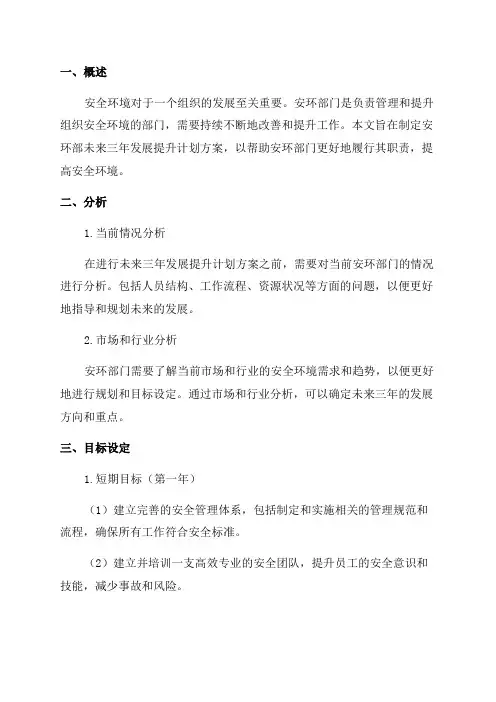 安环部未来三年发展提升计划方案