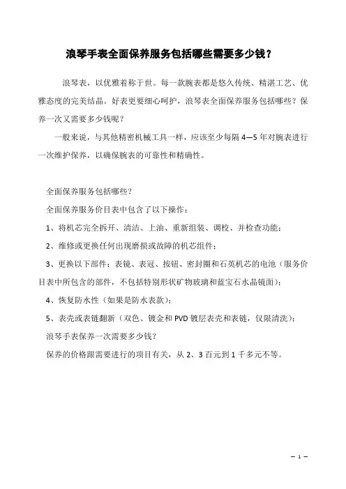 浪琴手表全面保养服务包括哪些需要多少钱？