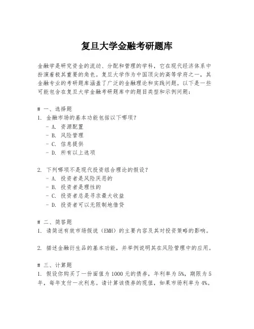 复旦大学金融考研题库