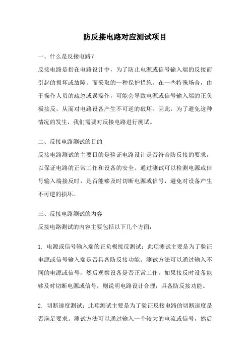 防反接电路对应测试项目