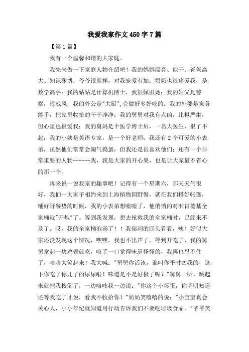 我爱我家作文450字7篇